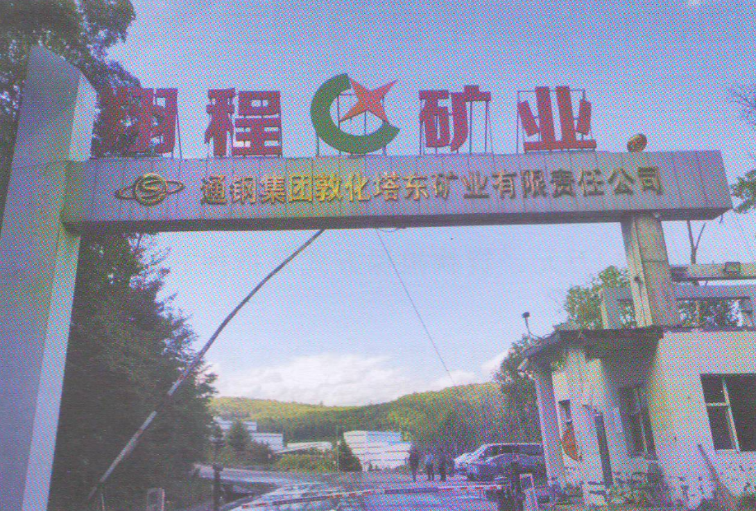 通钢集团敦化塔东矿业有限责任公司情况介绍			
