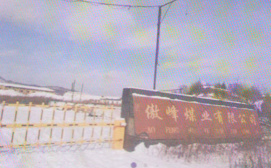 白山市江源区傲峰煤业有限公司债权情况		